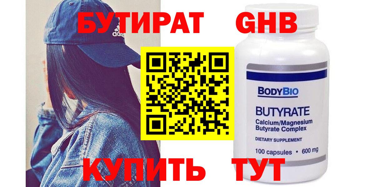Бутират  Вход с VPN  Улан-Удэ  БУТИРАТ бутандиол 