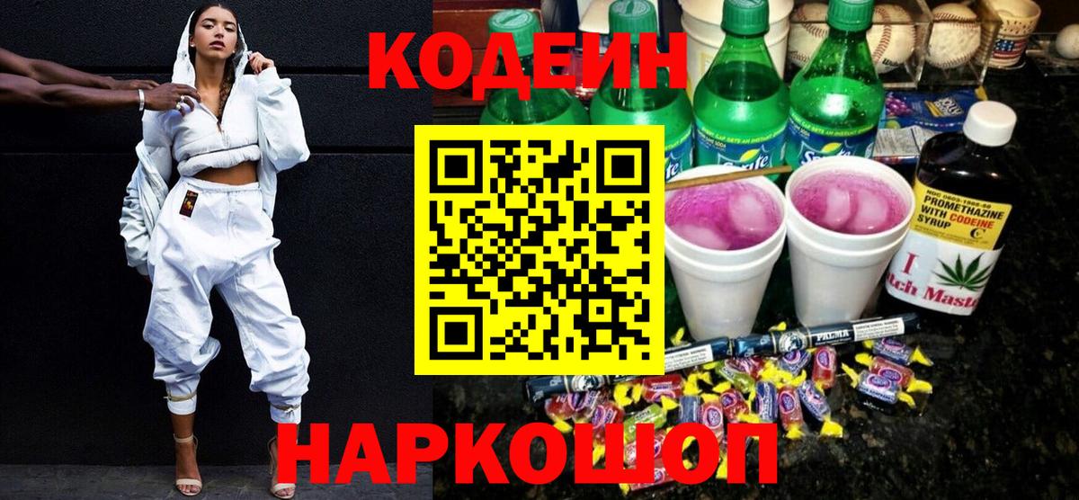 Кодеин Purple Drank  Вход с VPN  Улан-Удэ  Codein Purple Drank 